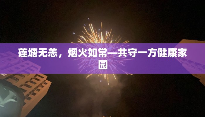 莲塘无恙，烟火如常—共守一方健康家园