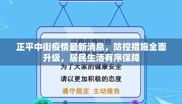 正平中街疫情最新消息，防控措施全面升级，居民生活有序保障