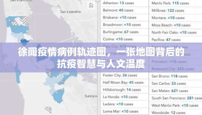徐闻疫情病例轨迹图，一张地图背后的抗疫智慧与人文温度
