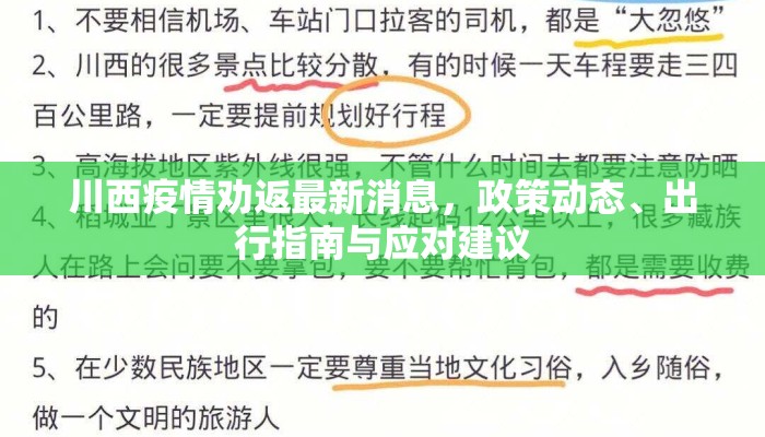 川西疫情劝返最新消息，政策动态、出行指南与应对建议