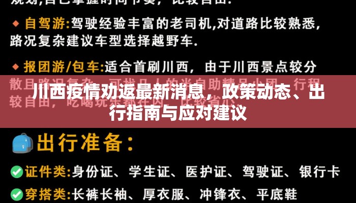 川西疫情劝返最新消息，政策动态、出行指南与应对建议