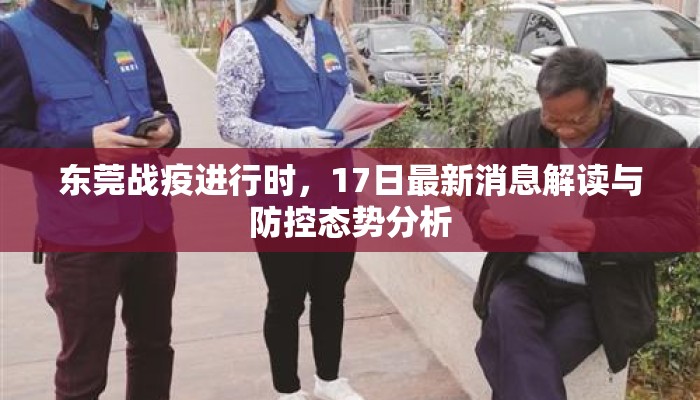 东莞战疫进行时，17日最新消息解读与防控态势分析