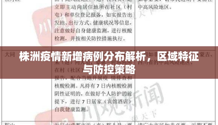 株洲疫情新增病例分布解析，区域特征与防控策略