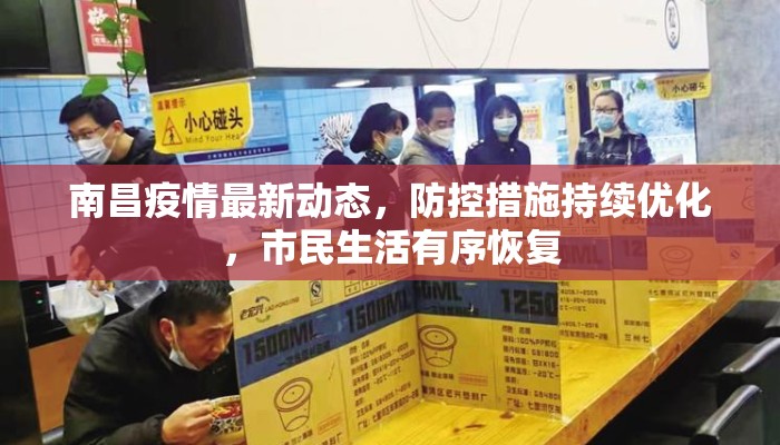 南昌疫情最新动态，防控措施持续优化，市民生活有序恢复