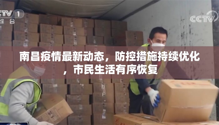 南昌疫情最新动态，防控措施持续优化，市民生活有序恢复