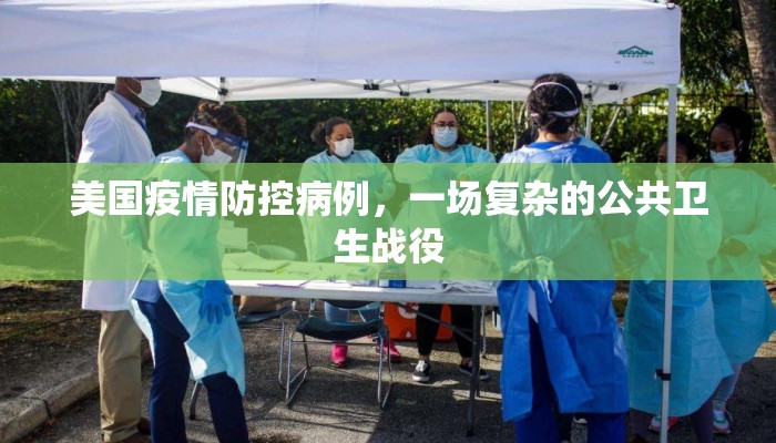 美国疫情防控病例，一场复杂的公共卫生战役