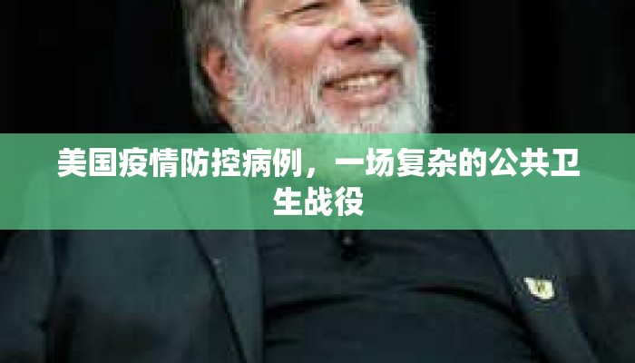 美国疫情防控病例，一场复杂的公共卫生战役