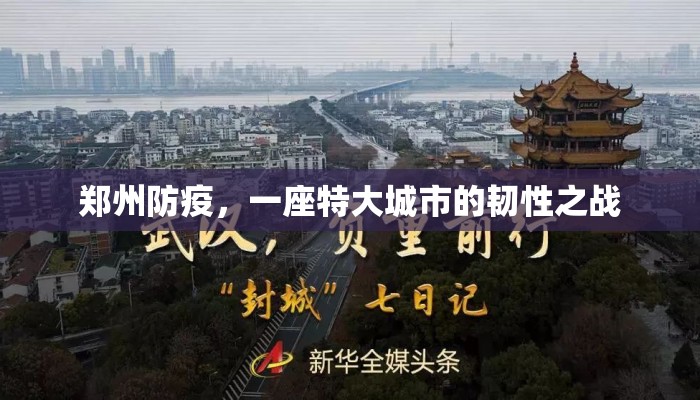 郑州防疫，一座特大城市的韧性之战