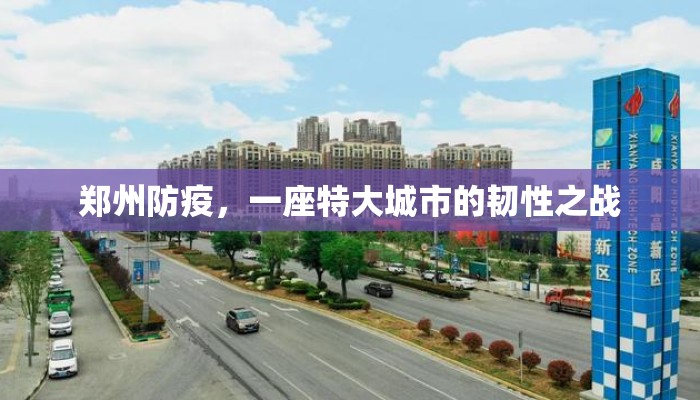 郑州防疫，一座特大城市的韧性之战