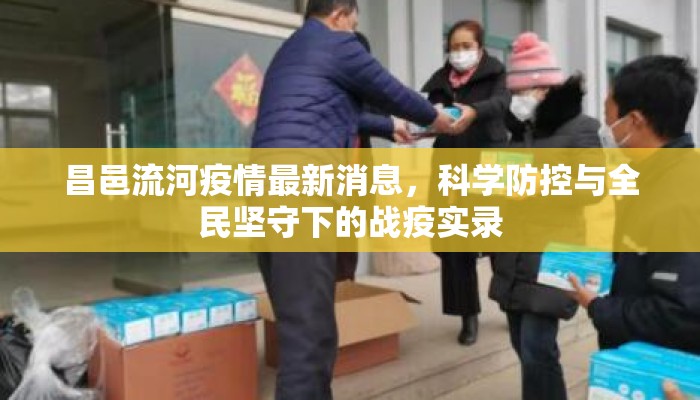 昌邑流河疫情最新消息，科学防控与全民坚守下的战疫实录