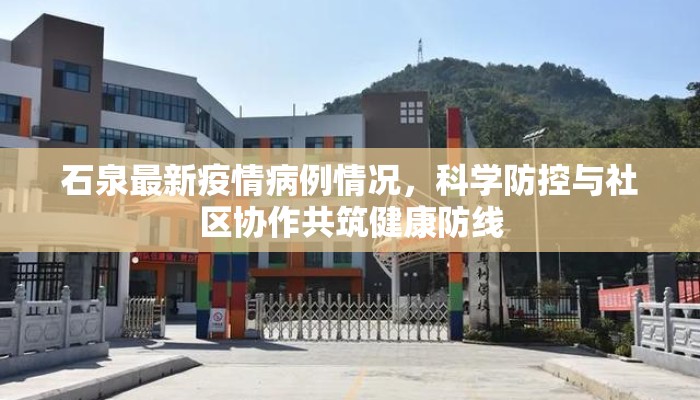 石泉最新疫情病例情况，科学防控与社区协作共筑健康防线