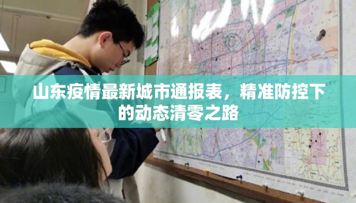 山东疫情最新城市通报表，精准防控下的动态清零之路