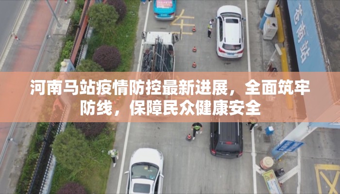 河南马站疫情防控最新进展，全面筑牢防线，保障民众健康安全