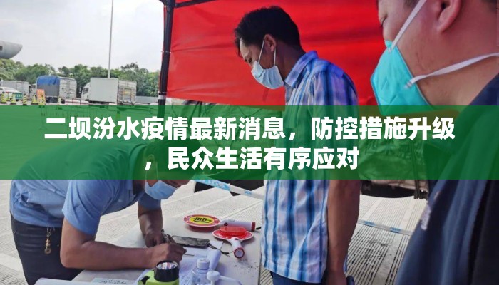 二坝汾水疫情最新消息，防控措施升级，民众生活有序应对