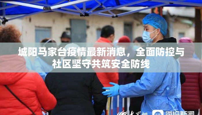 城阳马家台疫情最新消息，全面防控与社区坚守共筑安全防线