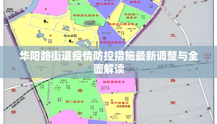 华阳路街道疫情防控措施最新调整与全面解读