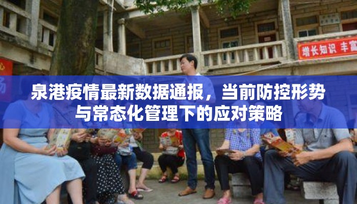 泉港疫情最新数据通报，当前防控形势与常态化管理下的应对策略