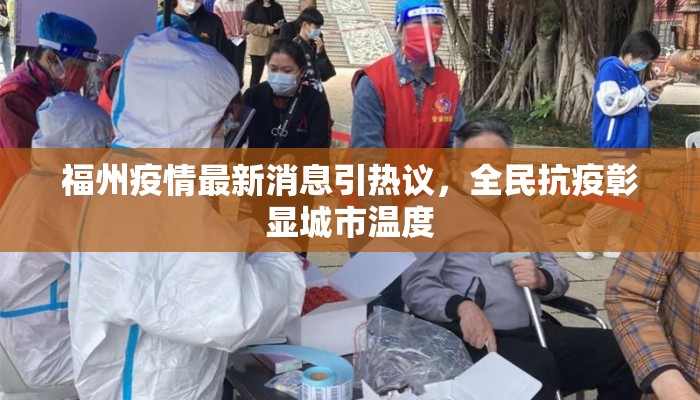 福州疫情最新消息引热议，全民抗疫彰显城市温度