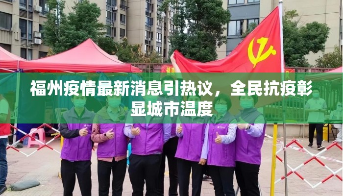 福州疫情最新消息引热议，全民抗疫彰显城市温度