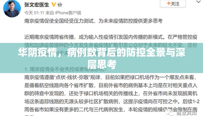 华阴疫情，病例数背后的防控全景与深层思考