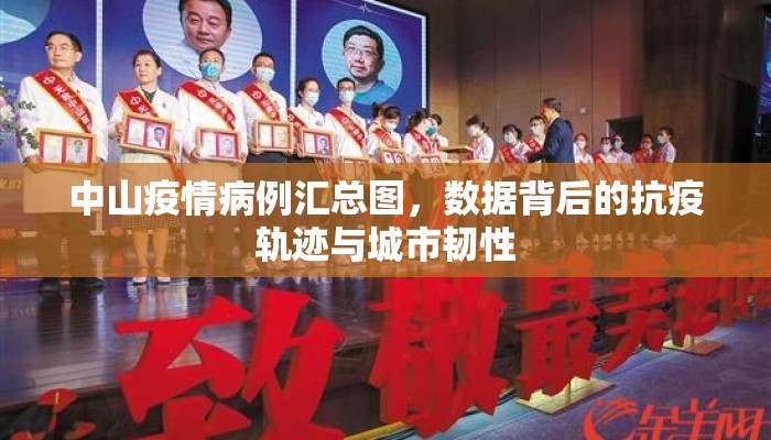 中山疫情病例汇总图，数据背后的抗疫轨迹与城市韧性