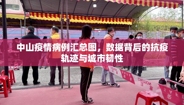 中山疫情病例汇总图，数据背后的抗疫轨迹与城市韧性