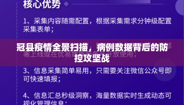 冠县疫情全景扫描，病例数据背后的防控攻坚战