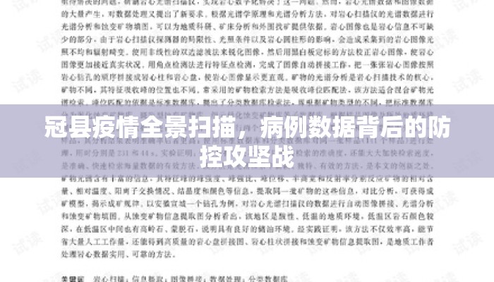 冠县疫情全景扫描，病例数据背后的防控攻坚战