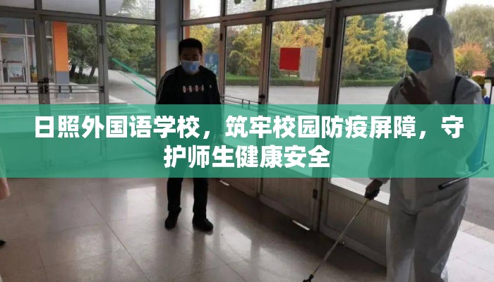 日照外国语学校，筑牢校园防疫屏障，守护师生健康安全