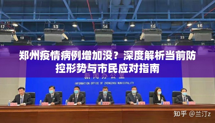 郑州疫情病例增加没？深度解析当前防控形势与市民应对指南