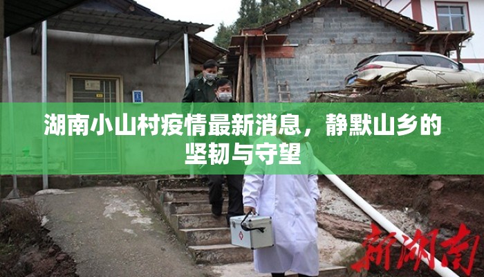 湖南小山村疫情最新消息，静默山乡的坚韧与守望