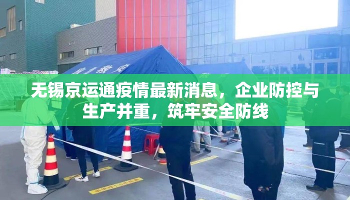 无锡京运通疫情最新消息，企业防控与生产并重，筑牢安全防线