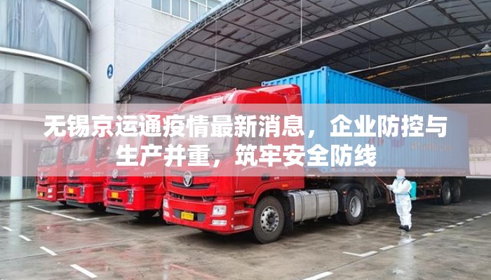 无锡京运通疫情最新消息，企业防控与生产并重，筑牢安全防线