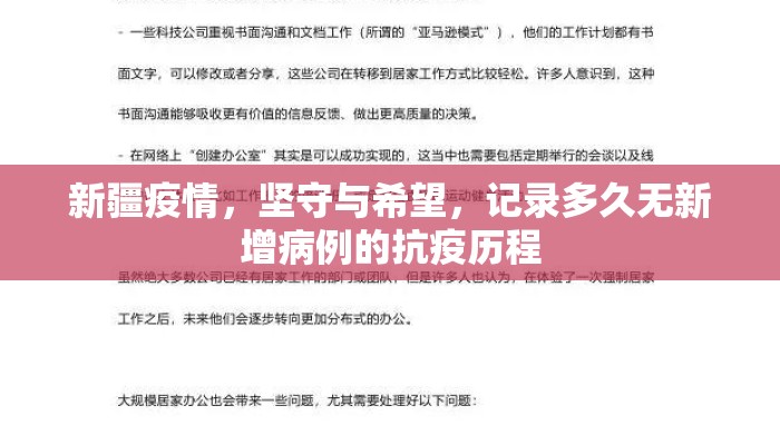 新疆疫情，坚守与希望，记录多久无新增病例的抗疫历程