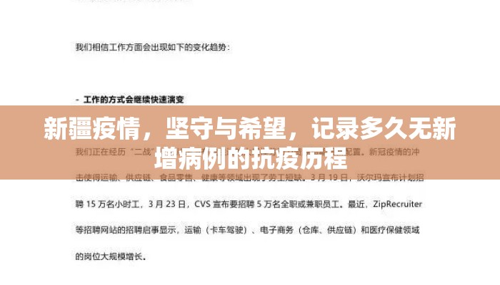 新疆疫情，坚守与希望，记录多久无新增病例的抗疫历程