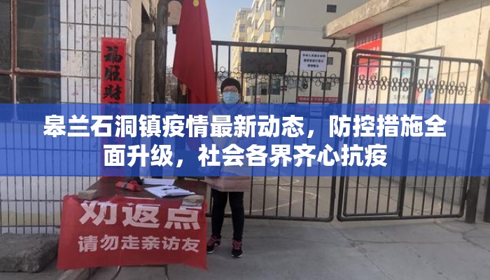 皋兰石洞镇疫情最新动态，防控措施全面升级，社会各界齐心抗疫