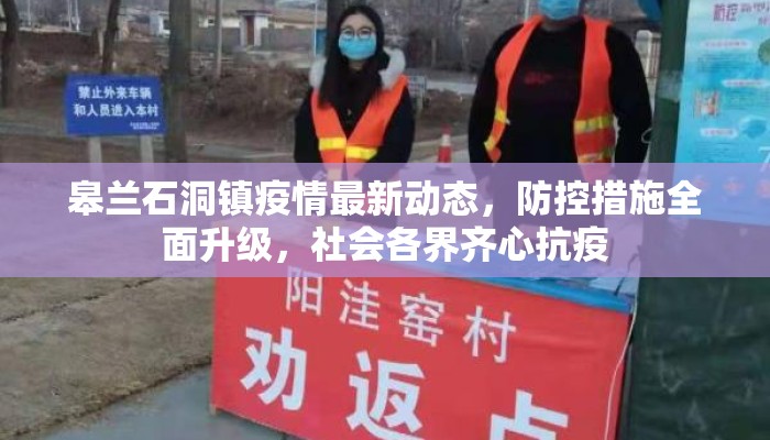 皋兰石洞镇疫情最新动态，防控措施全面升级，社会各界齐心抗疫