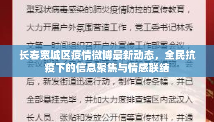 长春宽城区疫情微博最新动态，全民抗疫下的信息聚焦与情感联结