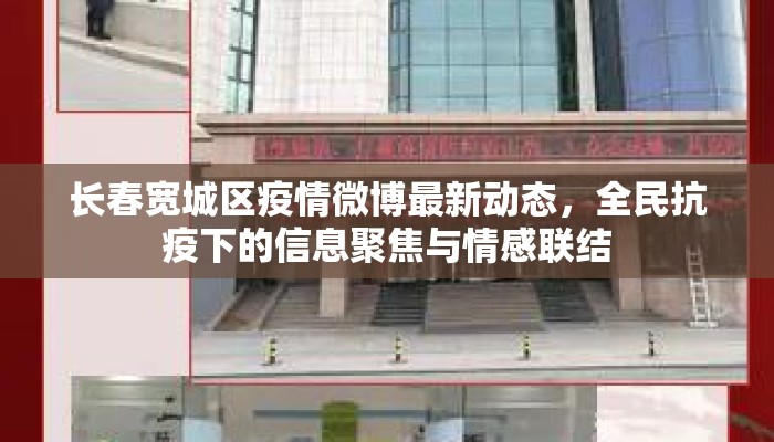 长春宽城区疫情微博最新动态，全民抗疫下的信息聚焦与情感联结