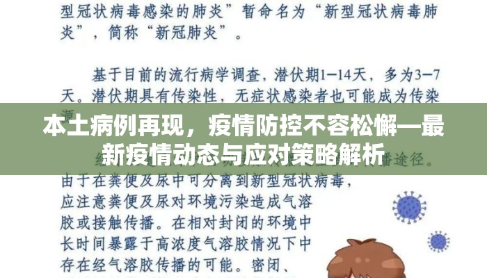 本土病例再现，疫情防控不容松懈—最新疫情动态与应对策略解析