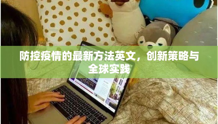 防控疫情的最新方法英文，创新策略与全球实践