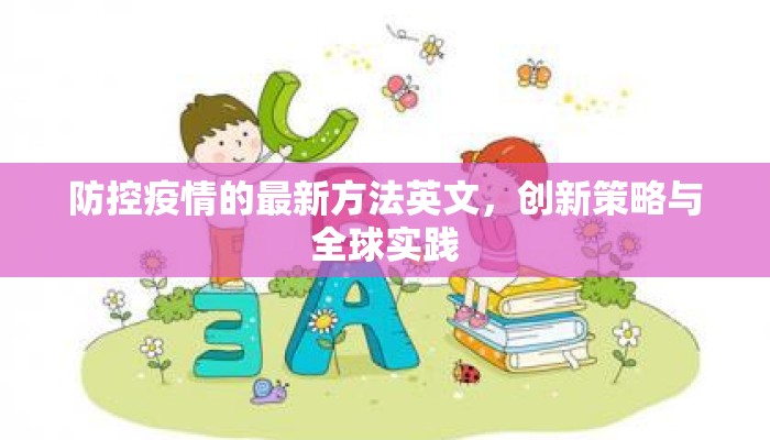 防控疫情的最新方法英文，创新策略与全球实践