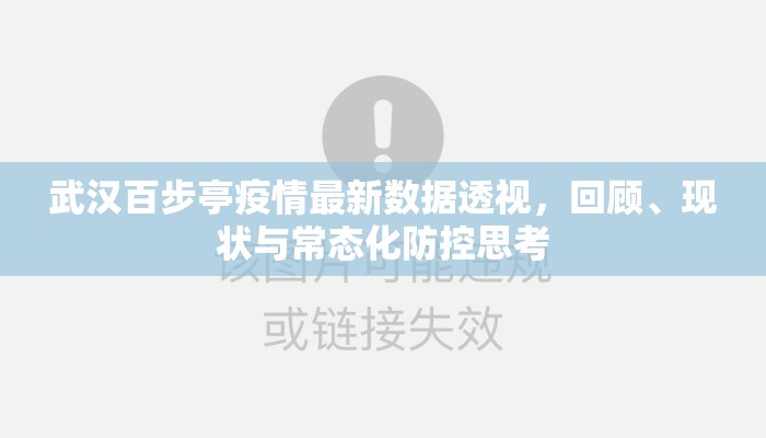 武汉百步亭疫情最新数据透视，回顾、现状与常态化防控思考