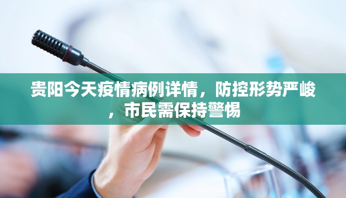 贵阳今天疫情病例详情，防控形势严峻，市民需保持警惕