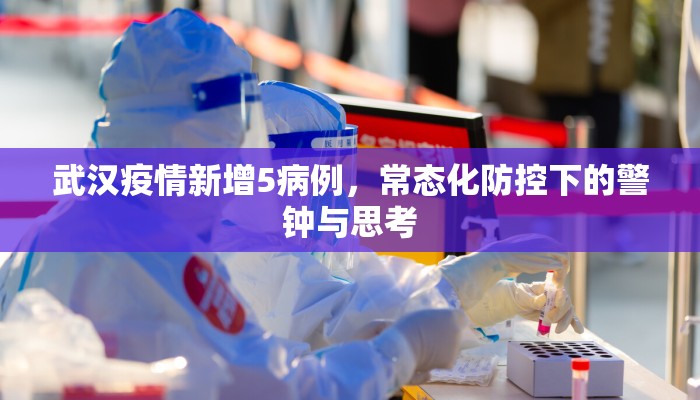 武汉疫情新增5病例，常态化防控下的警钟与思考