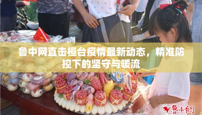 鲁中网直击桓台疫情最新动态，精准防控下的坚守与暖流