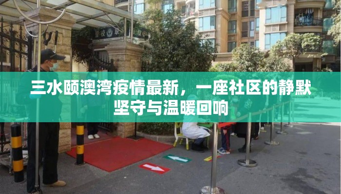 三水颐澳湾疫情最新，一座社区的静默坚守与温暖回响