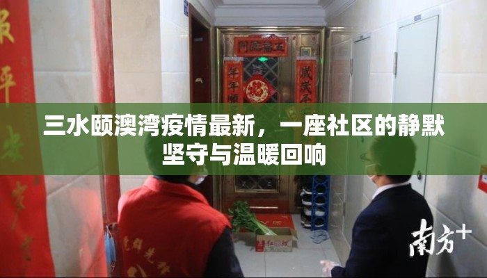 三水颐澳湾疫情最新，一座社区的静默坚守与温暖回响