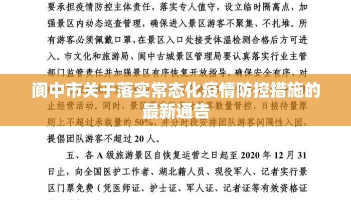 阆中市关于落实常态化疫情防控措施的最新通告