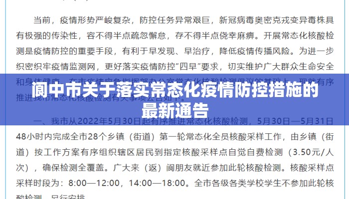 阆中市关于落实常态化疫情防控措施的最新通告